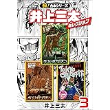 【極！合本シリーズ】井上三太セレクション3巻