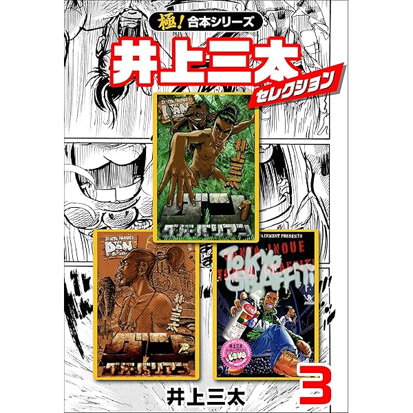 極！合本シリーズ】井上三太セレクション1巻 | 井上三太