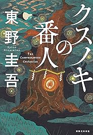 クスノキの番人