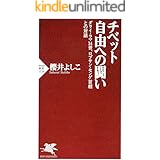 チベット 自由への闘い ダライ・ラマ14世、ロブサン・センゲ首相との対話 (PHP新書)