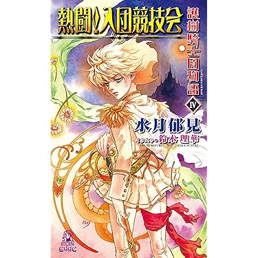 Amazon.co.jp 売れ筋ランキング: トクマ・ノベルズEdge の中で最も人気
