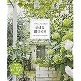 一年中センスよく美しい　小さな庭づくり (アサヒ園芸BOOK)