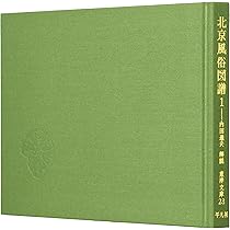 近世風俗図譜1、12 北京風俗図譜(青木正児 編 ; 内田道夫 著) / 古書の旭文堂書店