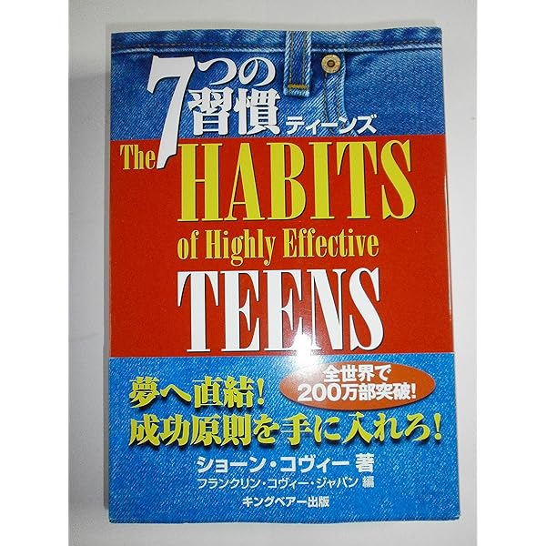 7つの習慣ティ-ンズ (2) | ショーン コヴィー, Covey,Sean 