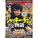 ジャッキー・チェン物語 永久保存版 (バンブー・コミックス)