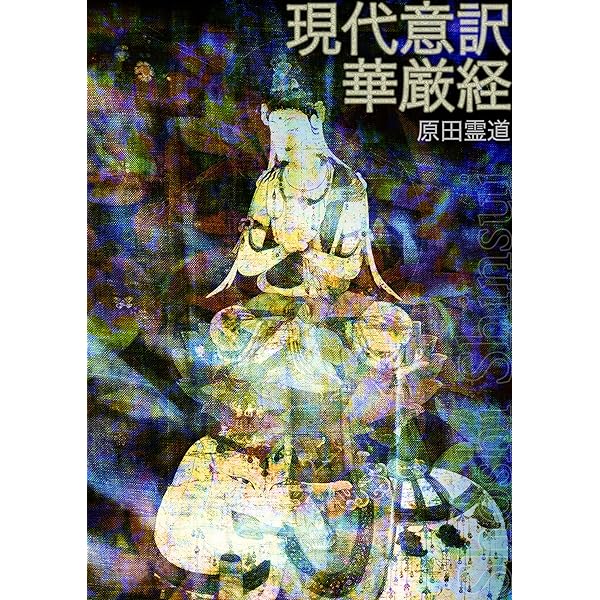 大方広仏華厳経令和現代語訳巻第一: 華厳経全80巻完訳版 | 加藤 康成