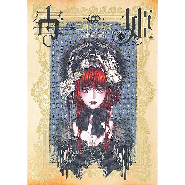 新品]毒姫 愛蔵版 (1-2巻 全巻) 三原ミツカズセット