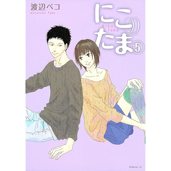 にこたま（3） (モーニングコミックス) | 渡辺ペコ | 青年マンガ