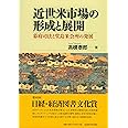 近世米市場の形成と展開―幕府司法と堂島米会所の発展―