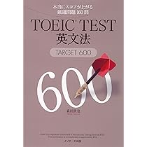 TOEIC TEST英文法TARGET600 | 森田 鉄也 |本 | 通販 | Amazon