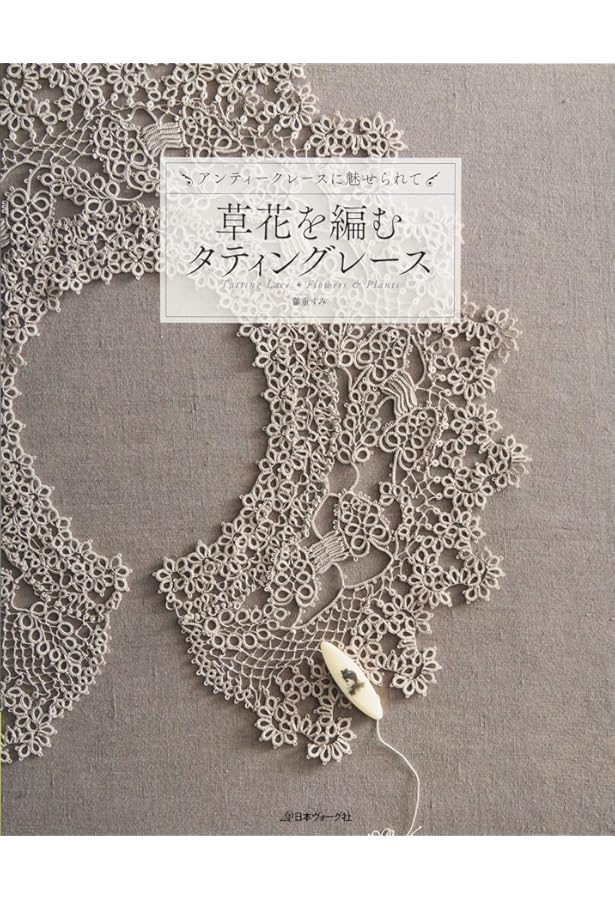 優雅なタティングレース | 藤重すみ |本 | 通販 | Amazon