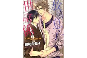 放蕩息子と世話係 (GUSH COMICS)