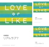 [まとめ買い] LOVE or LIKE