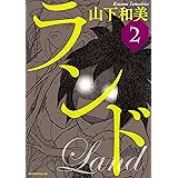 ランド（２） (モーニングコミックス)