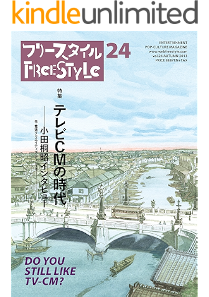 フリースタイル24 テレビcmの時代 小田桐昭インタビュー フリースタイル編集部 Kindle本 Kindleストア Amazon