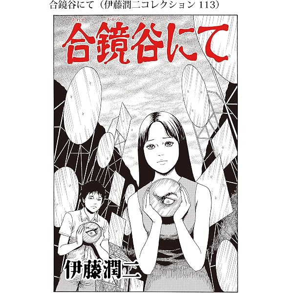 伊東潤二 恐怖漫画 Collection 全16巻 ＊ 伊東潤二 Amazon.co.jp: 幽霊になりたくない（伊藤潤二コレクション 114） (朝日