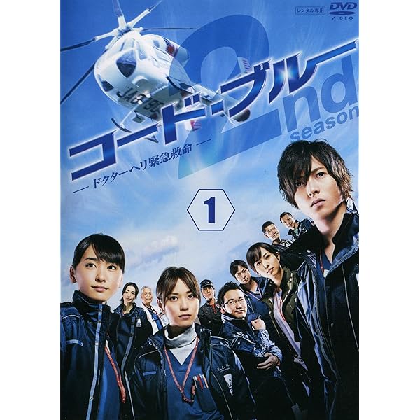美品 コード・ブルー ドクターヘリ緊急救命 DVD-BOX 山下智久 新垣結衣  