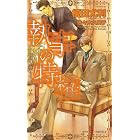 執事の特権 (SHY NOVELS)