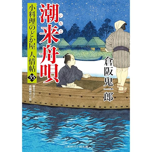 小料理のどか屋 人情帖　1〜43巻 Amazon.co.jp: 上方みやげ 小料理のどか屋 人情帖43 (二見時代