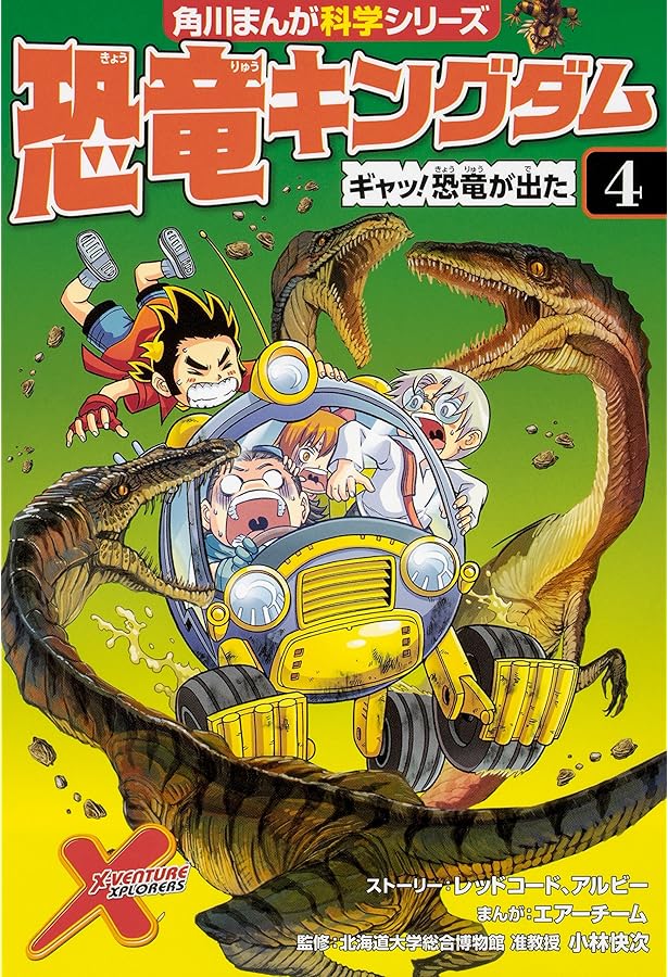 恐竜キングダム(3) 発見!ディメトロドンの卵 (角川まんが科学シリーズ
