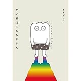 あたいと他の愛 もちぎ 本 通販 Amazon