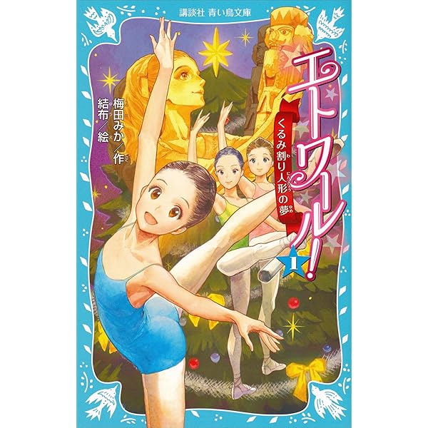 エトワール！ バレエ事典 (講談社青い鳥文庫) | 梅田みか, 結布
