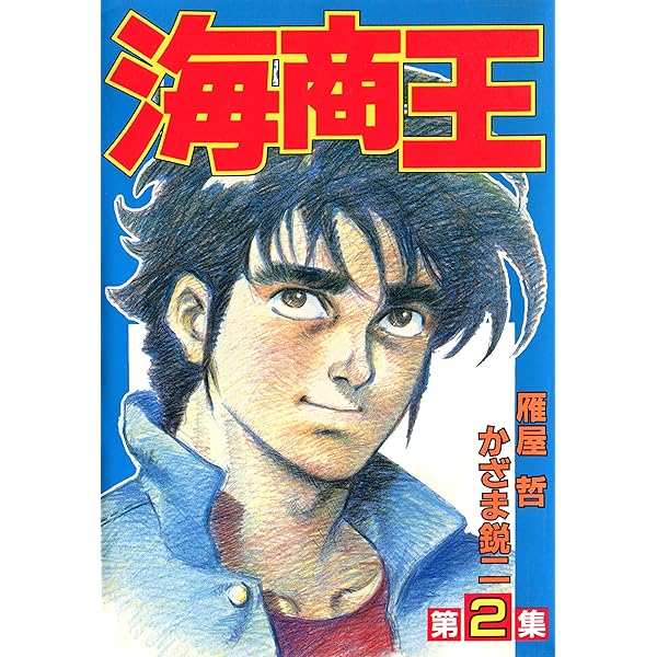 漫画コミック【海商王 1-7巻・全巻完結セット】かざま鋭二・雁屋哲★KCM 海商王 1 | 雁屋 哲, かざま 鋭ニ | 青年マンガ | Kindleストア