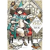 とんがり帽子のアトリエ（２） (モーニングコミックス)