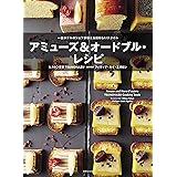 アミューズ&オードブル・レシピ 一流ホテルのシェフが教える美味しいスタイル