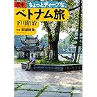 週末ちょっとディープなベトナム旅 (朝日文庫)