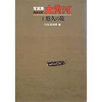 NHK大黄河 第1巻: 写真集 | 大塚 清吾, NHK取材班 |本 | 通販 | Amazon