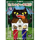 挿絵入り　注文の多い料理店