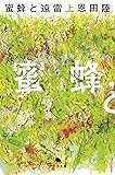 蜜蜂と遠雷(上) (幻冬舎文庫)