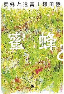 蜜蜂と遠雷 | 恩田 陸 |本 | 通販 | Amazon
