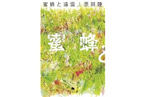 蜜蜂と遠雷(上)の表紙