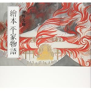 繪本平家物語 カジュアル版