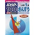 ハイレベ100小学1年さんすう