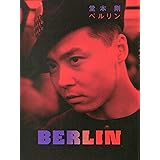 堂本剛 ベルリン
