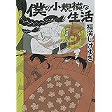 僕の小規模な生活（５） (モーニングコミックス)