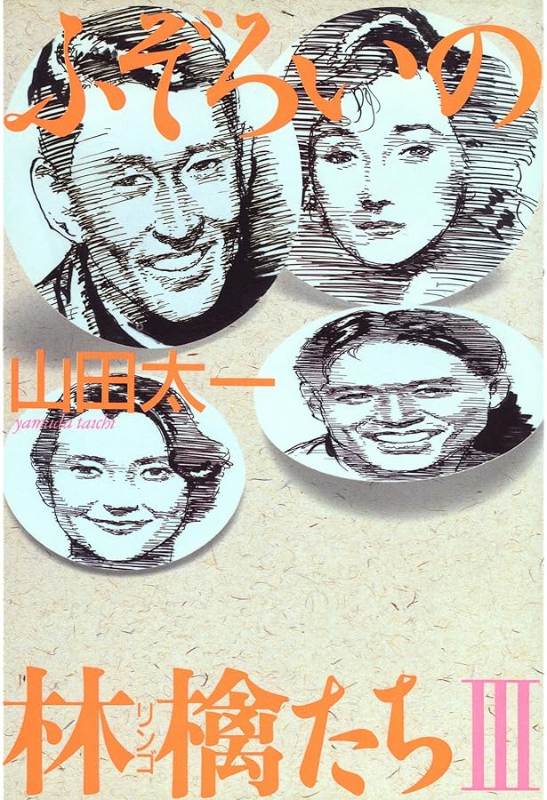 ふぞろいの林檎たち 4 山田太一(著) マガジンハウス単行本です。 ふぞろいの林檎たち 4 | 山田 太一 |本 | 通販 | Amazon