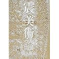 震美術論 (BT BOOKS)