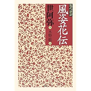 現代語訳 風姿花伝の表紙