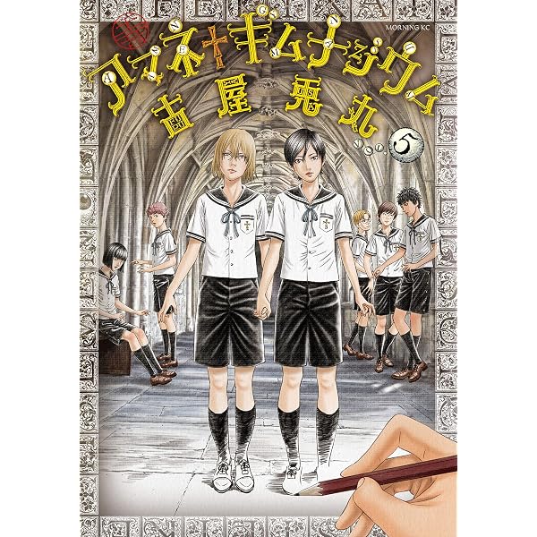 Amazon.co.jp: アマネ†ギムナジウム（4） (モーニングコミックス