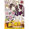 無職独身アラフォー女子の異世界奮闘記 2 (アリアンローズ)