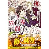 無職独身アラフォー女子の異世界奮闘記 2 (アリアンローズ)