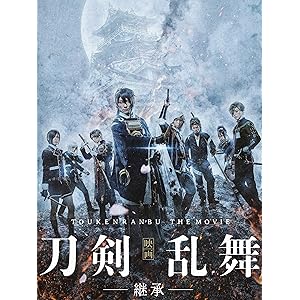 映画刀剣乱舞-継承-