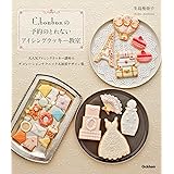 Ｃ．ｂｏｎｂｏｎの予約のとれないアイシングクッキー教室 大人気アイシングクッキー講座のデコレーションテクニック＆最新デザイン集