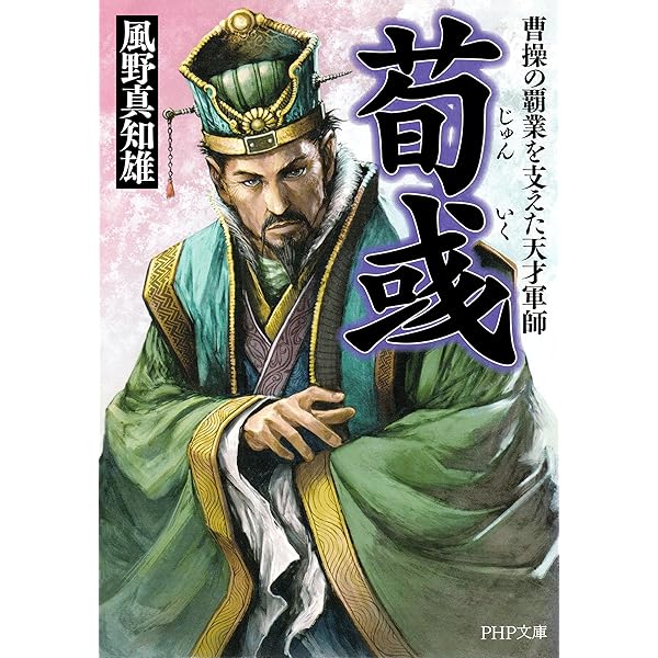 荀いく 曹操の覇業を支えた天才軍師 Php文庫 風野 真知雄 日本の小説 文芸 Kindleストア Amazon