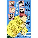 呪術廻戦 18 アクリルスタンドカレンダー付き同梱版 ジャンプコミックス 芥見 下々 本 通販 Amazon
