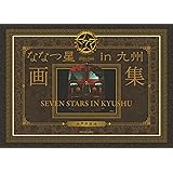 ななつ星in九州 画集